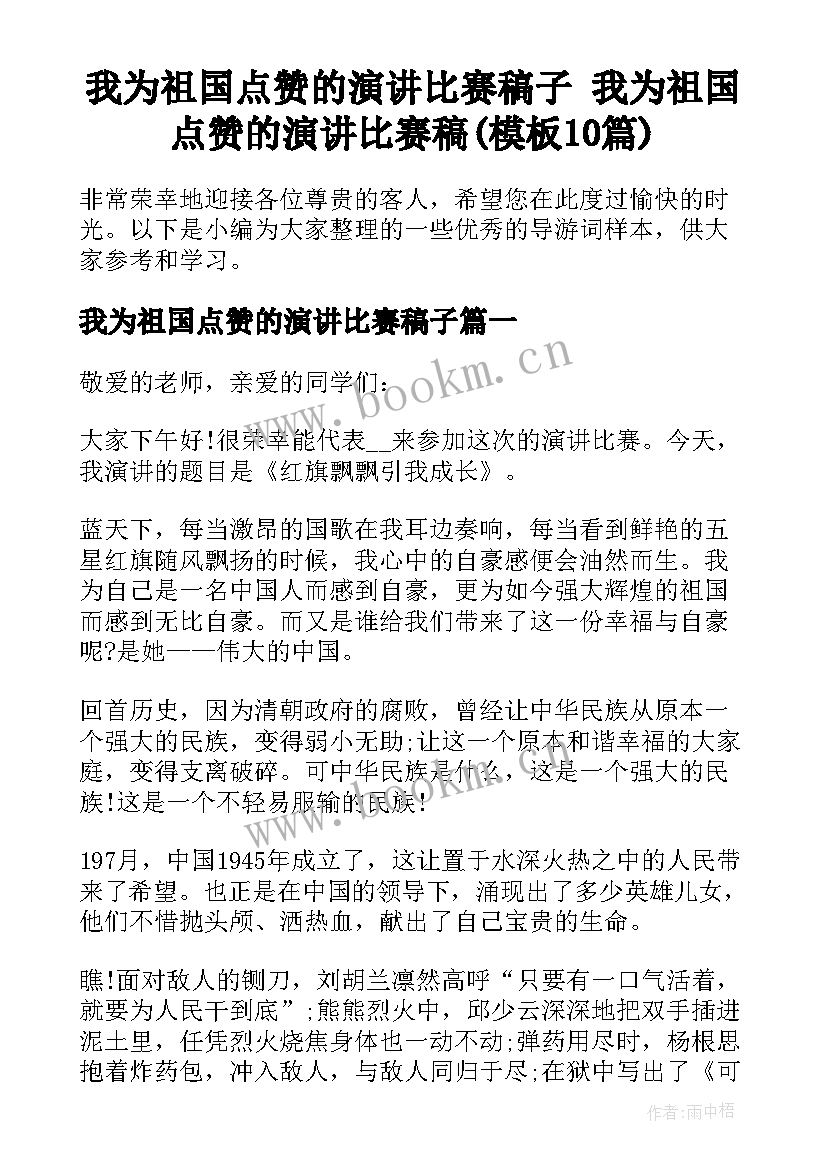 我为祖国点赞的演讲比赛稿子 我为祖国点赞的演讲比赛稿(模板10篇)