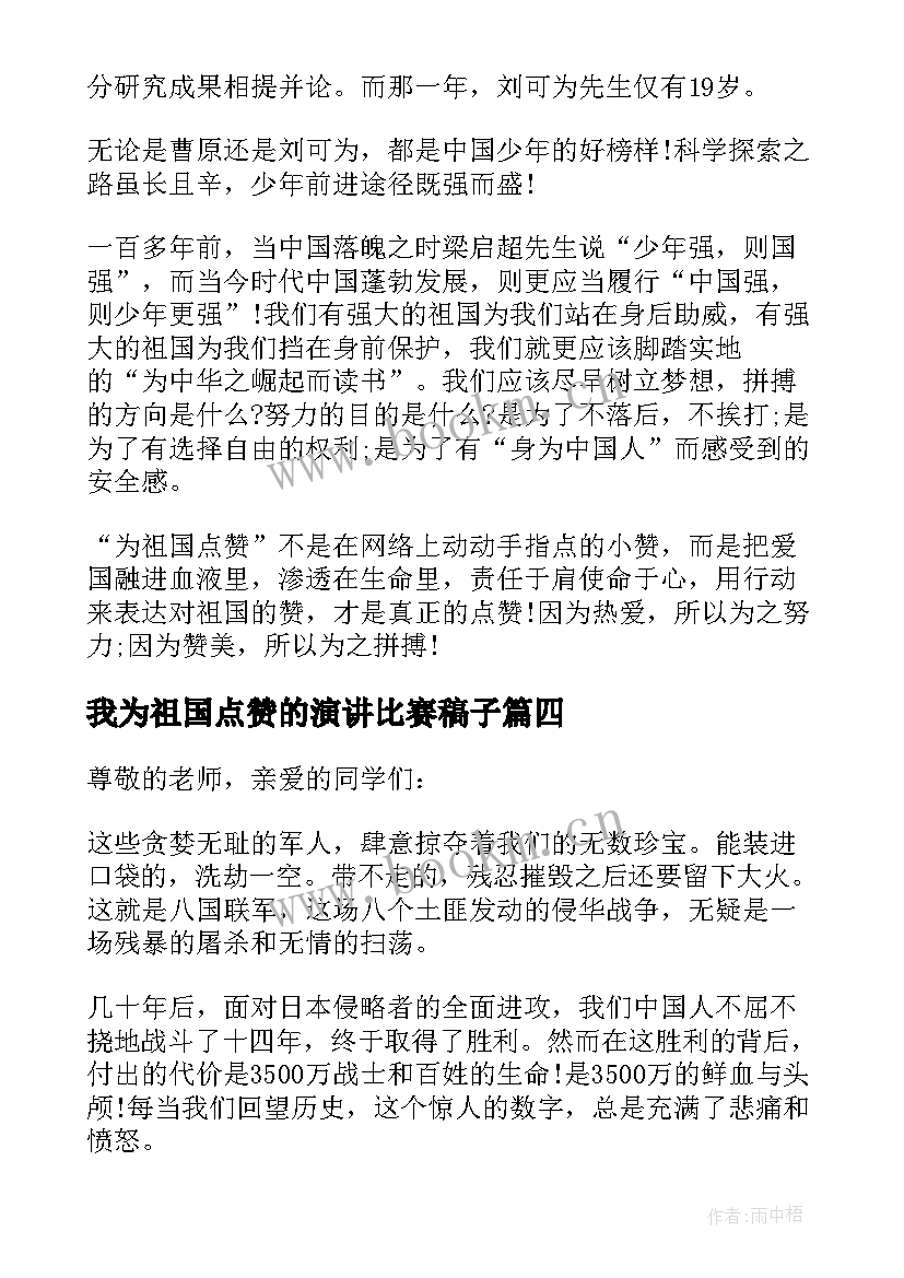 我为祖国点赞的演讲比赛稿子 我为祖国点赞的演讲比赛稿(模板10篇)