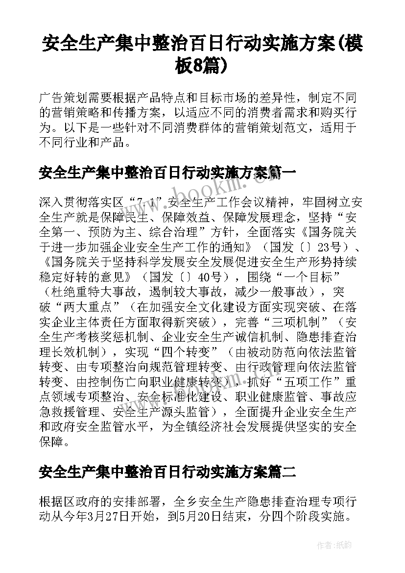 安全生产集中整治百日行动实施方案(模板8篇)