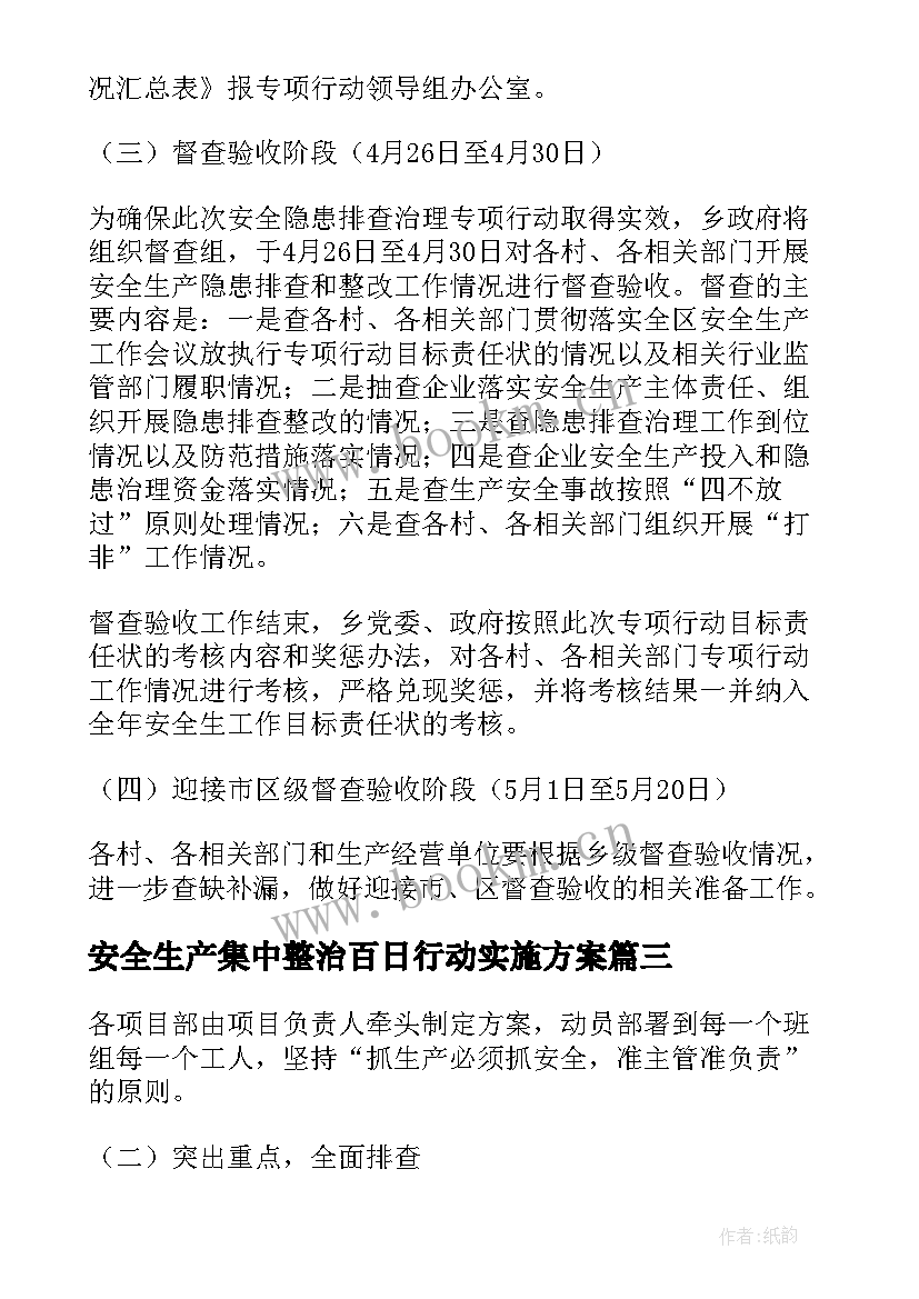 安全生产集中整治百日行动实施方案(模板8篇)