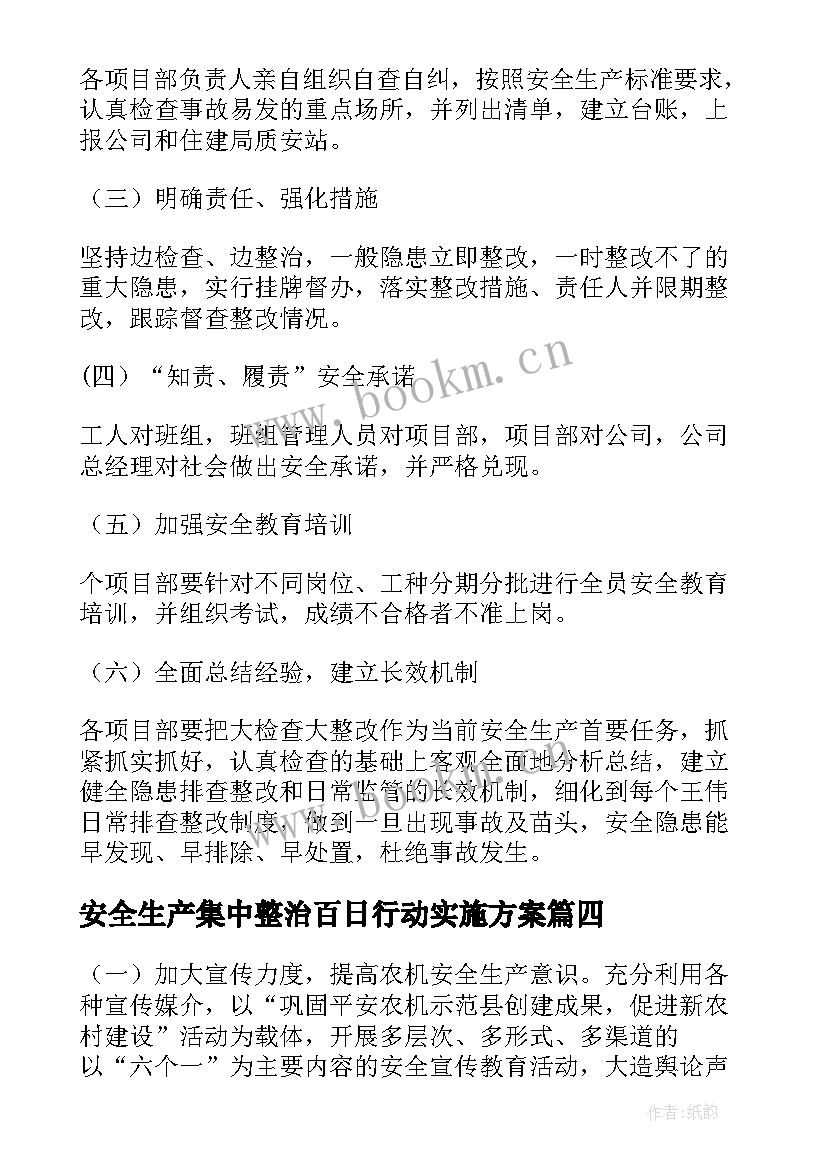 安全生产集中整治百日行动实施方案(模板8篇)