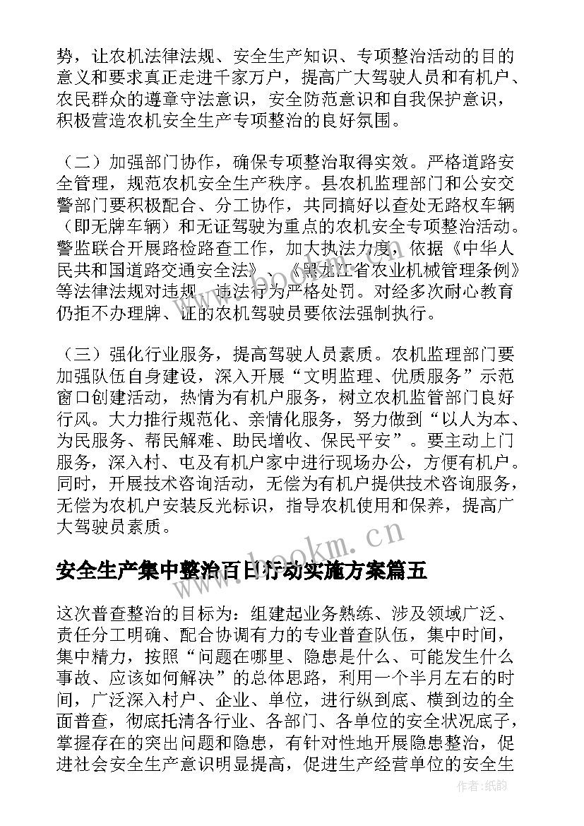 安全生产集中整治百日行动实施方案(模板8篇)