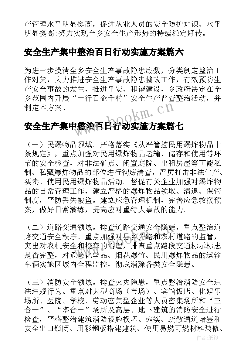 安全生产集中整治百日行动实施方案(模板8篇)