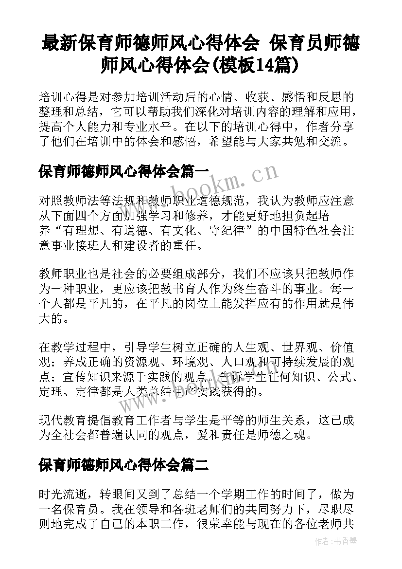 最新保育师德师风心得体会 保育员师德师风心得体会(模板14篇)