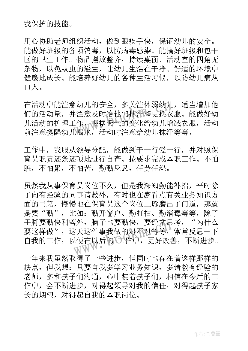 最新保育师德师风心得体会 保育员师德师风心得体会(模板14篇)