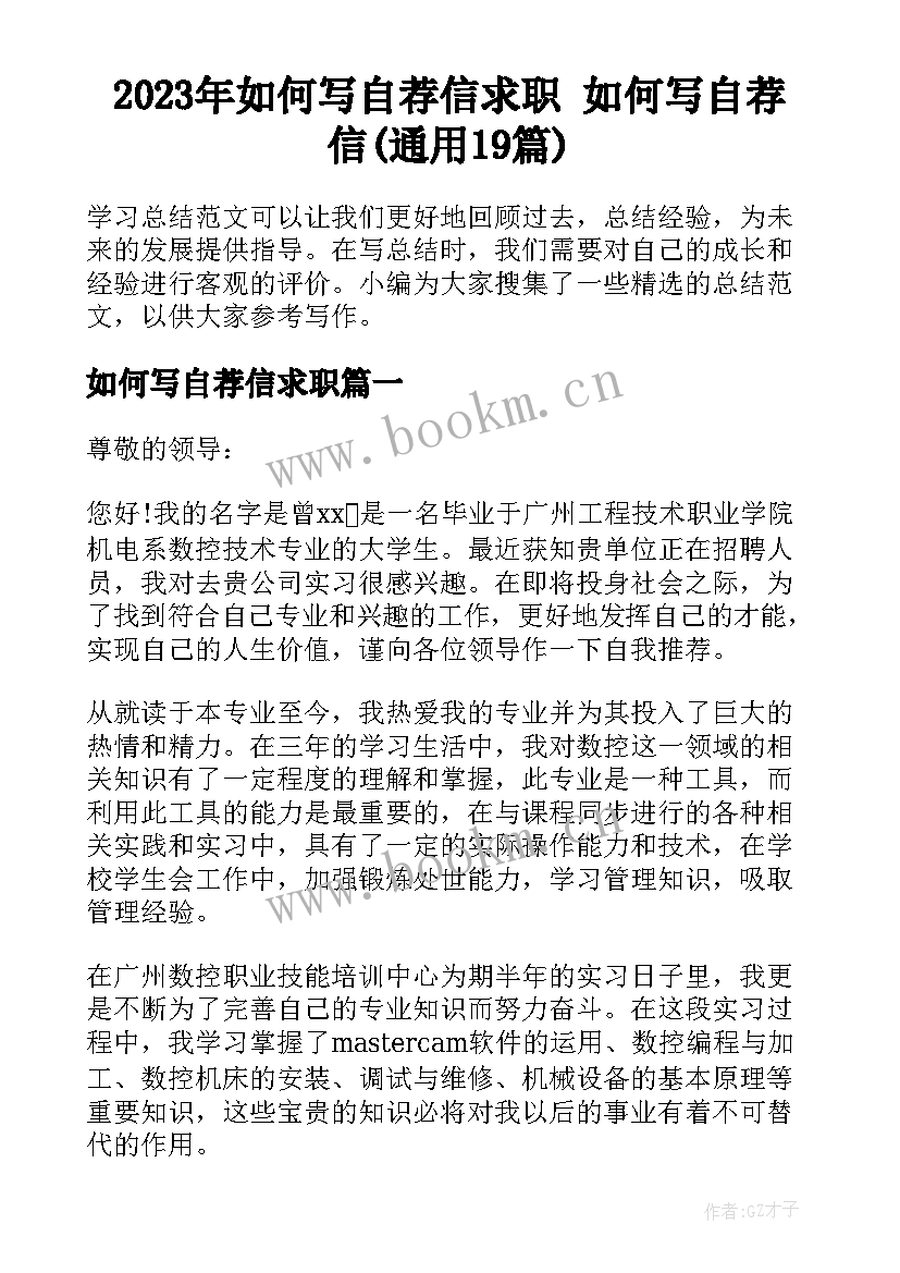 2023年如何写自荐信求职 如何写自荐信(通用19篇)