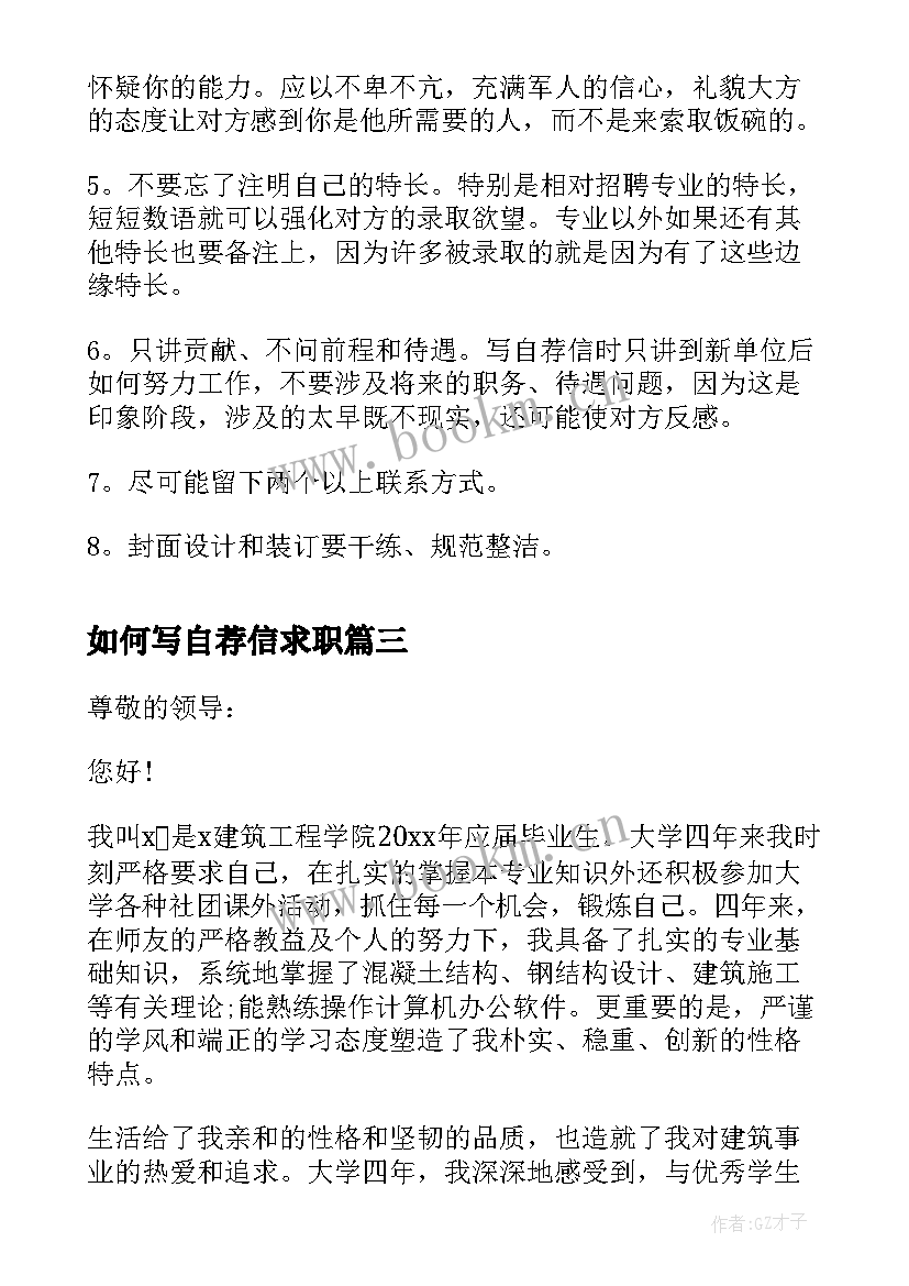 2023年如何写自荐信求职 如何写自荐信(通用19篇)