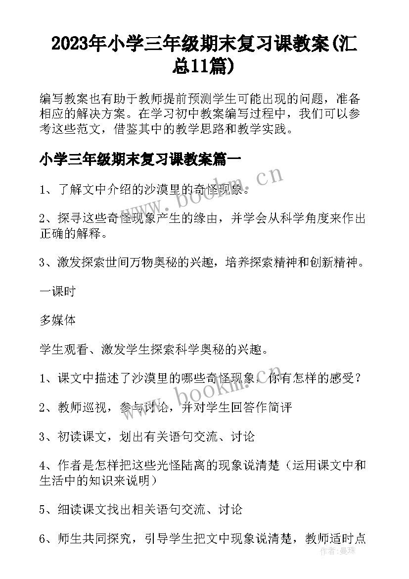 2023年小学三年级期末复习课教案(汇总11篇)