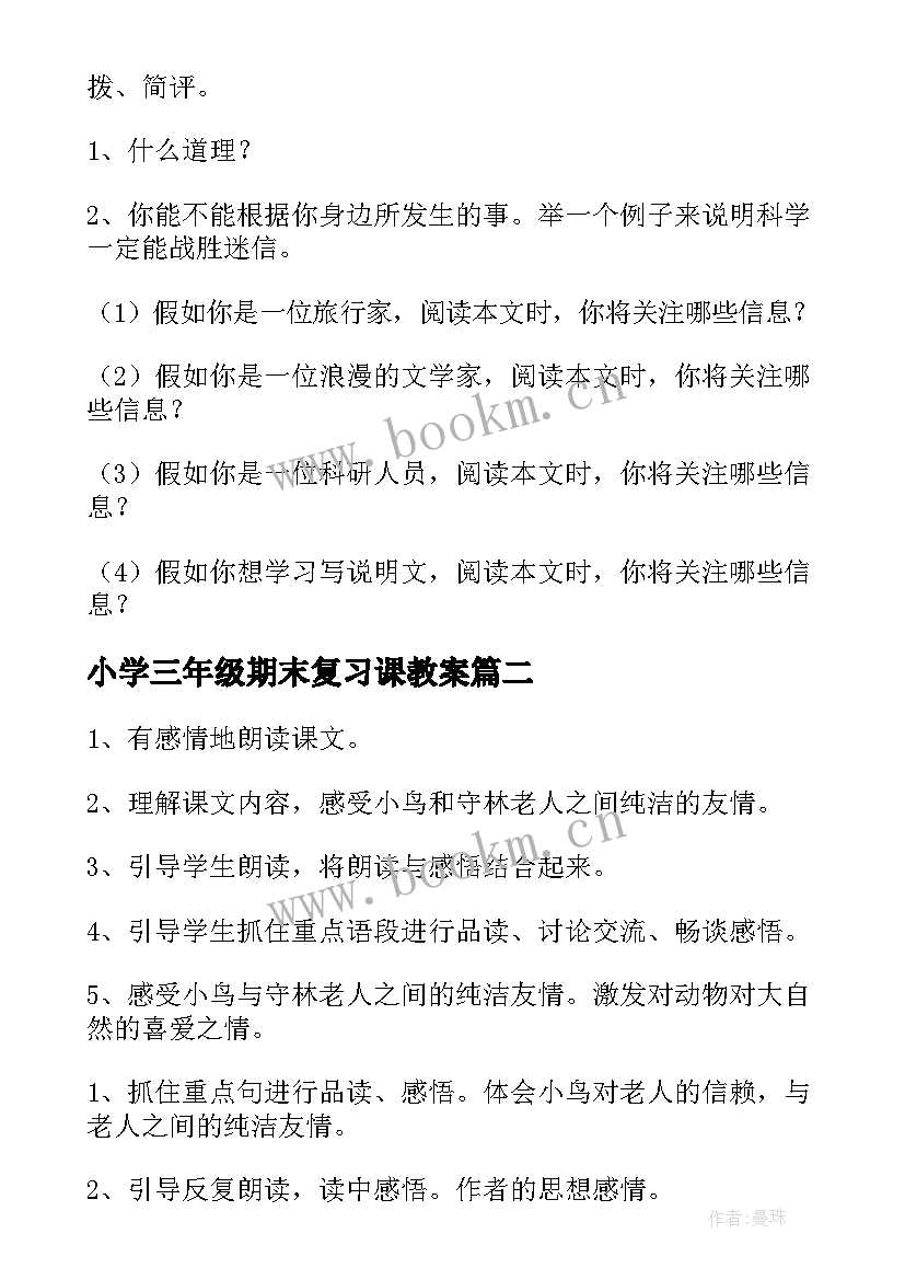 2023年小学三年级期末复习课教案(汇总11篇)