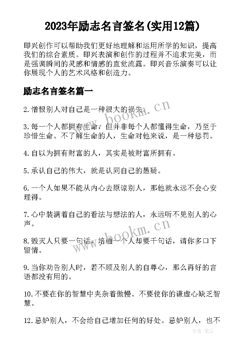 2023年励志名言签名(实用12篇)