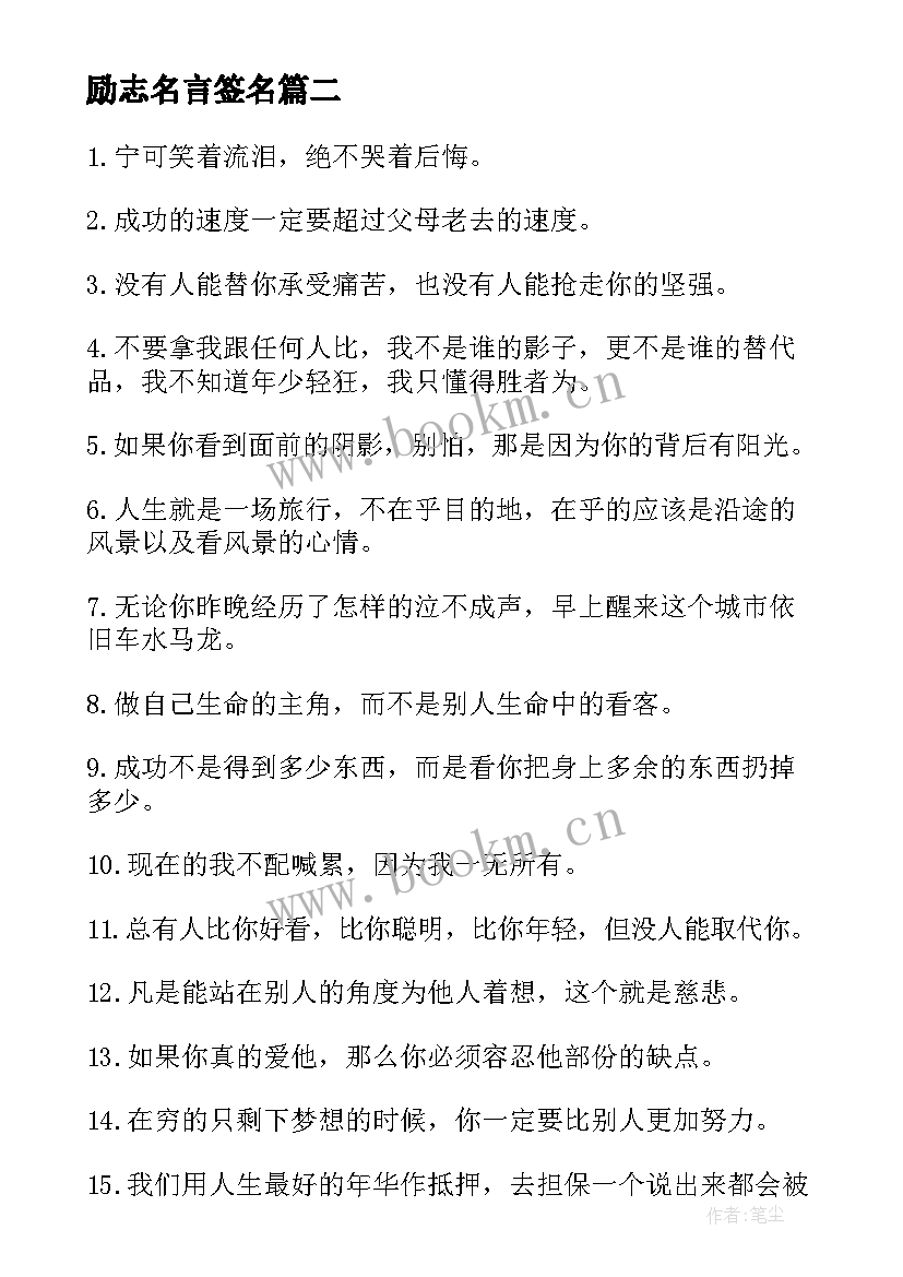 2023年励志名言签名(实用12篇)