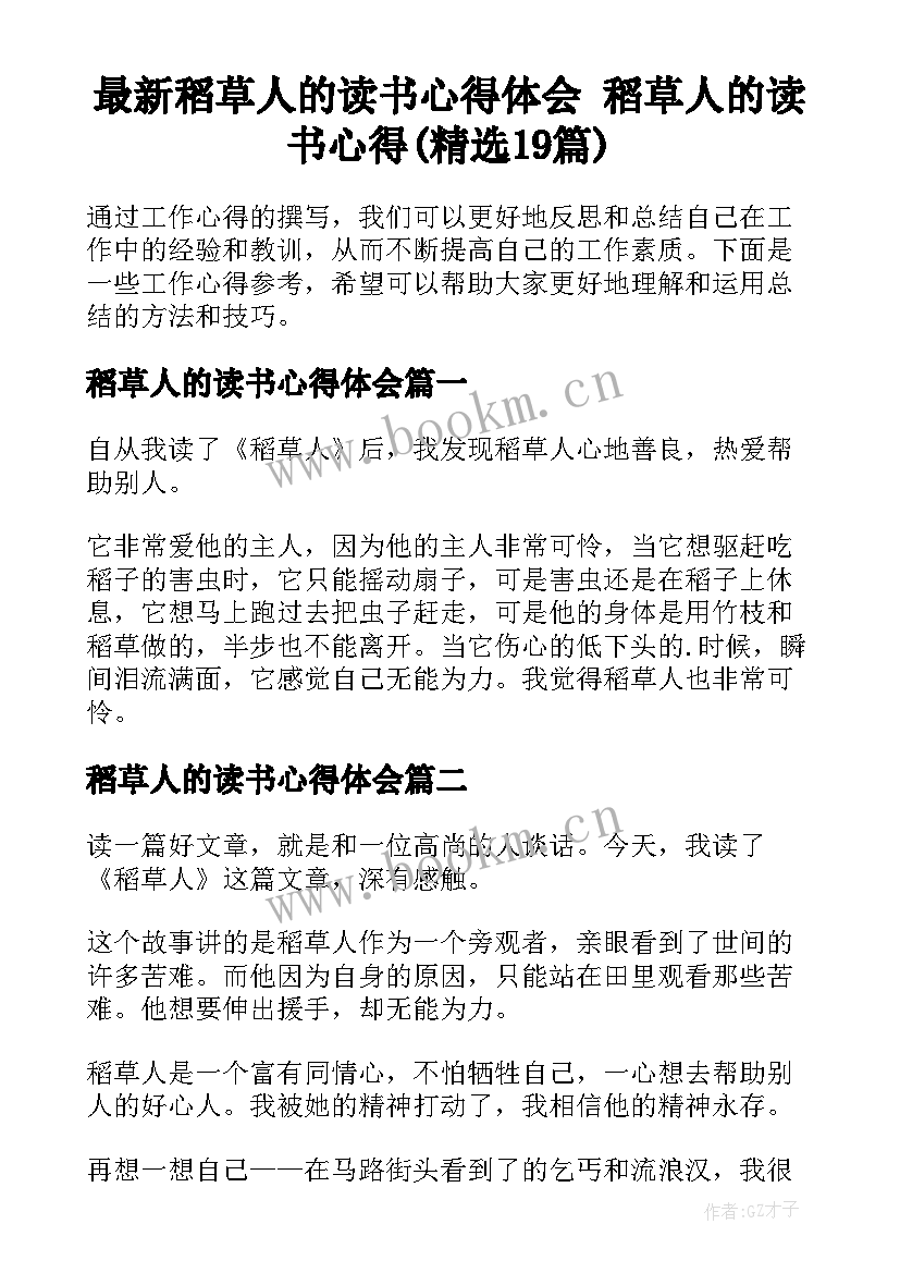 最新稻草人的读书心得体会 稻草人的读书心得(精选19篇)