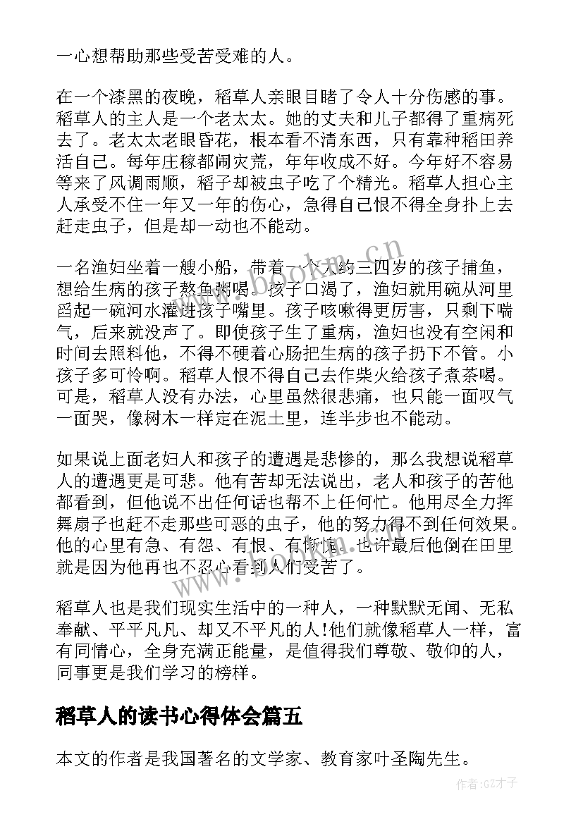 最新稻草人的读书心得体会 稻草人的读书心得(精选19篇)