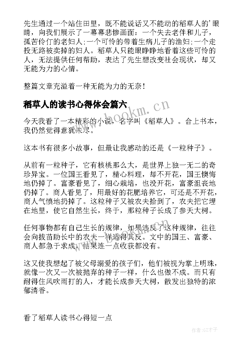 最新稻草人的读书心得体会 稻草人的读书心得(精选19篇)