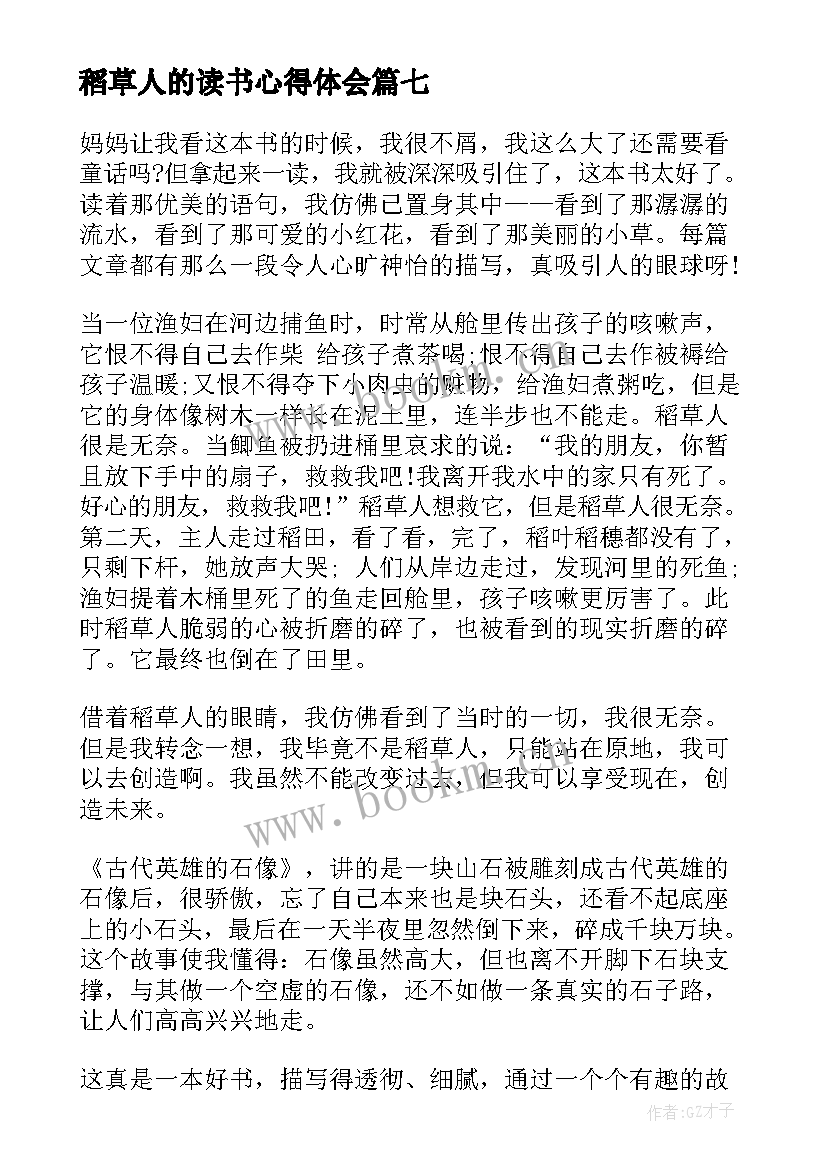 最新稻草人的读书心得体会 稻草人的读书心得(精选19篇)