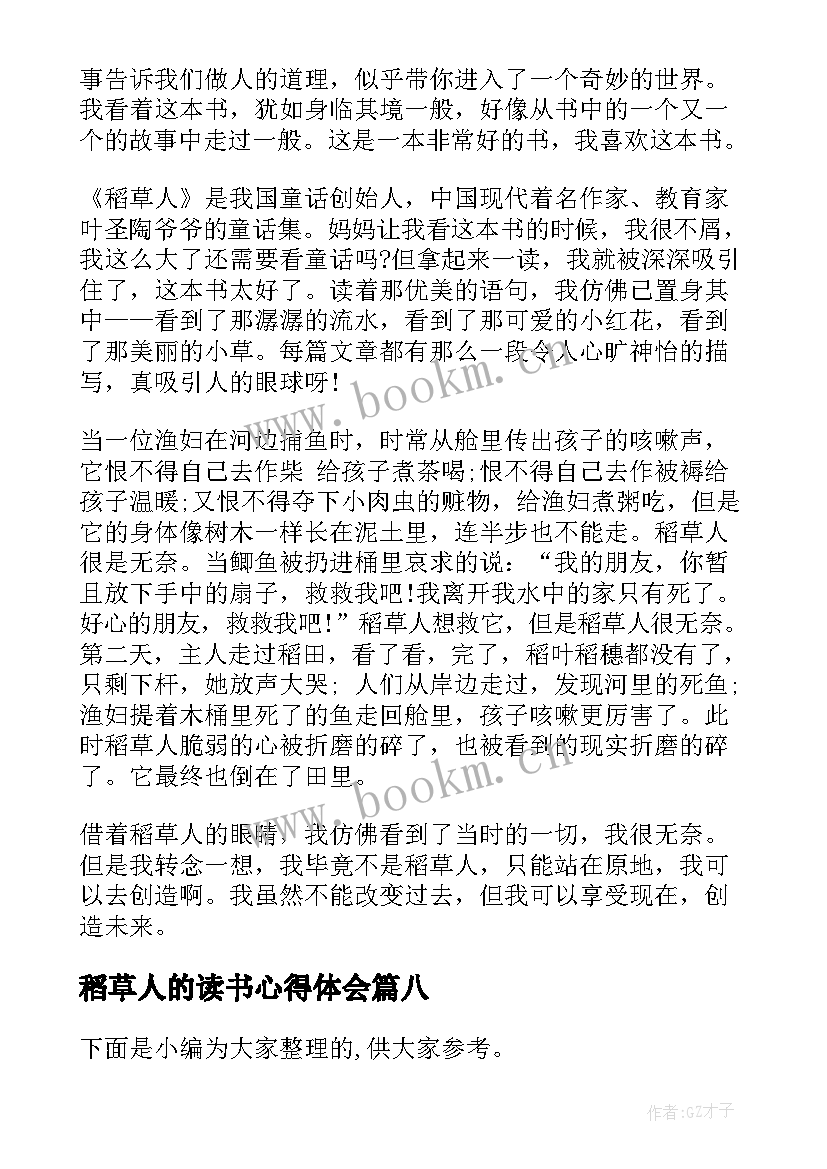 最新稻草人的读书心得体会 稻草人的读书心得(精选19篇)