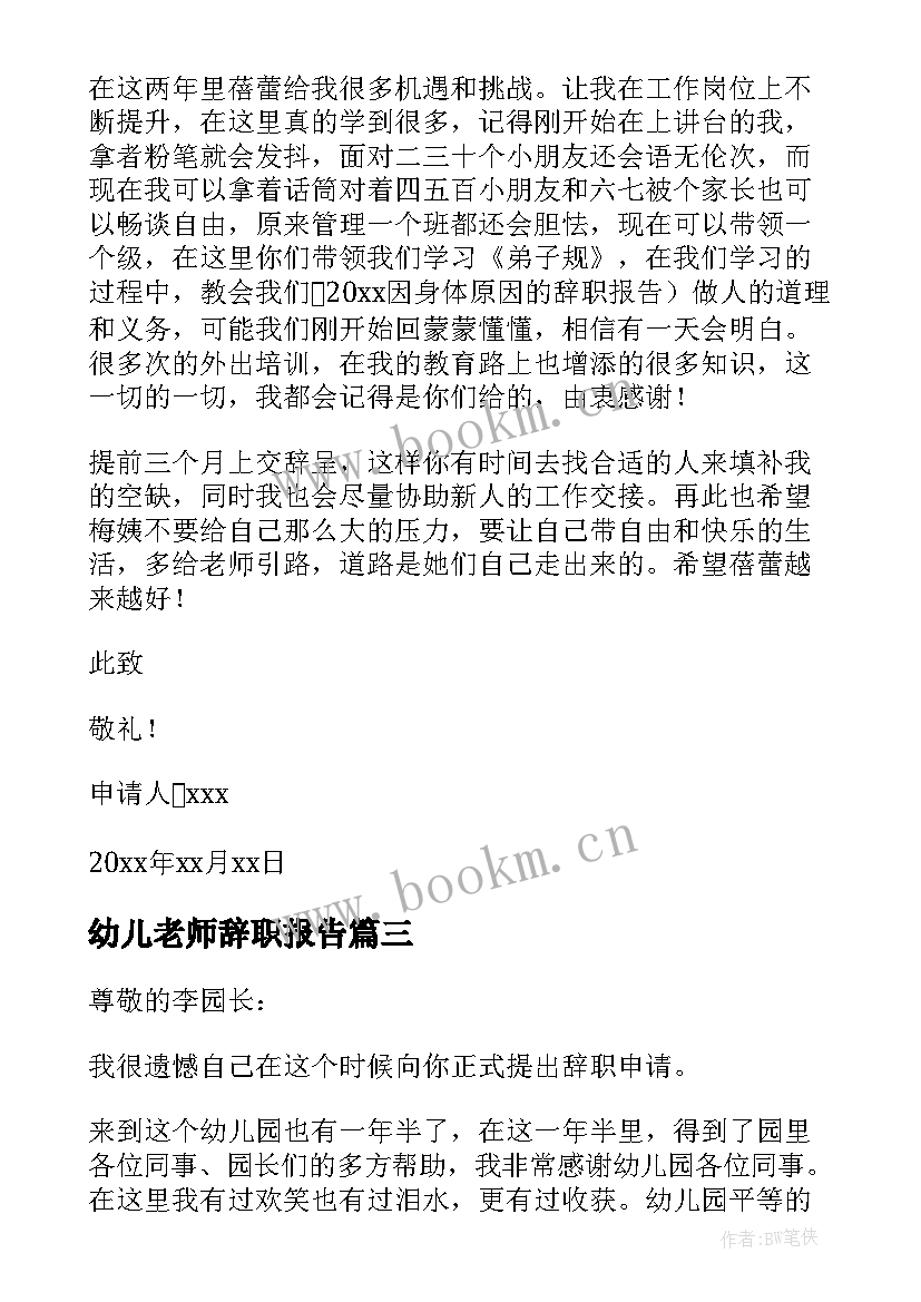 幼儿老师辞职报告 幼儿园老师辞职报告(汇总15篇)