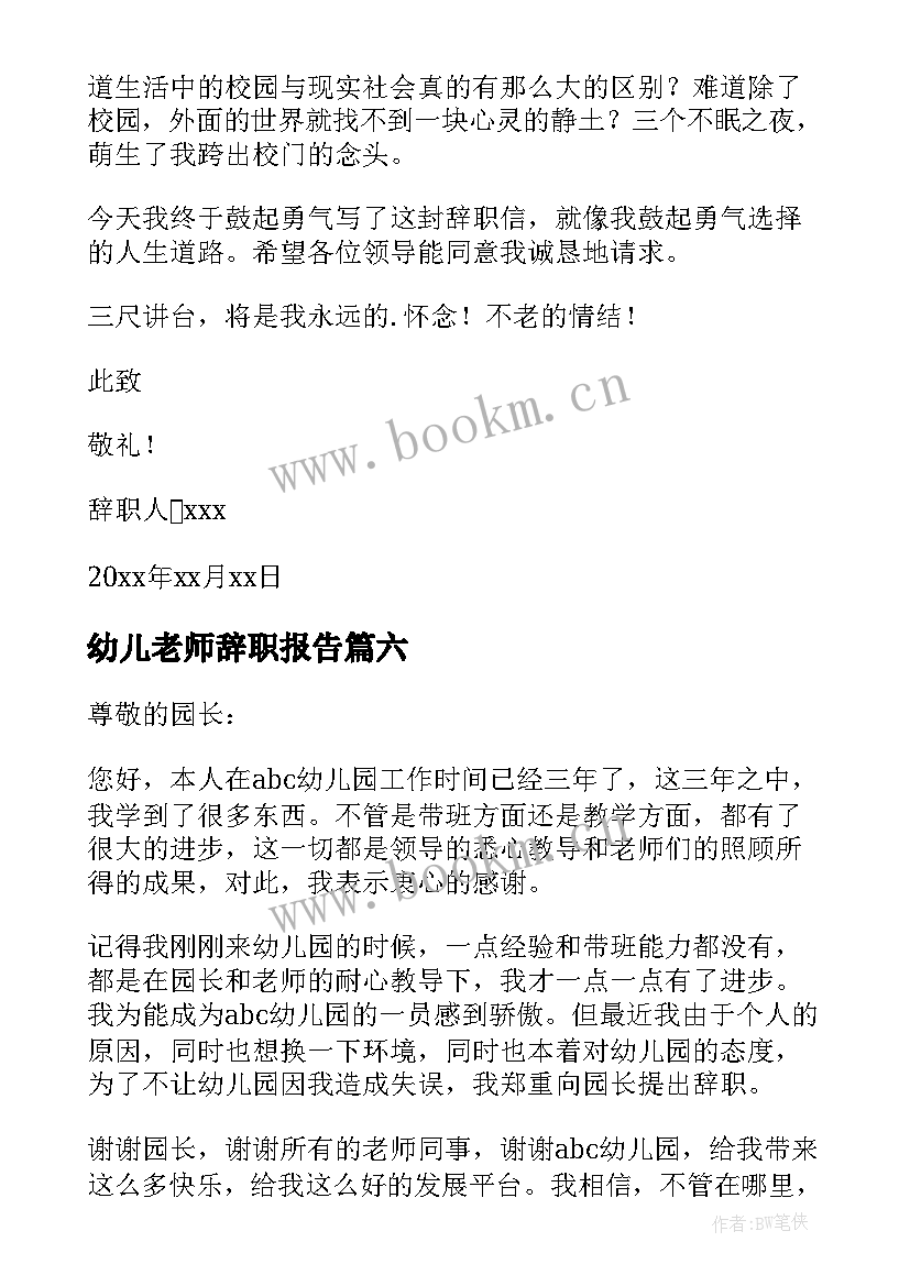 幼儿老师辞职报告 幼儿园老师辞职报告(汇总15篇)