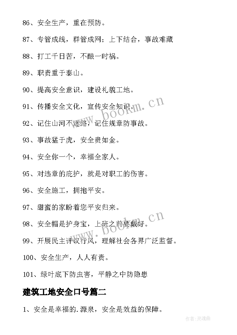 2023年建筑工地安全口号 建筑工地安全标语口号(优秀17篇)