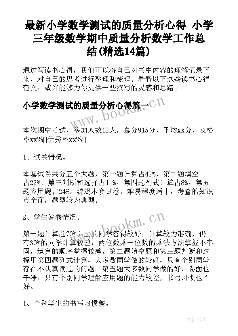 最新小学数学测试的质量分析心得 小学三年级数学期中质量分析数学工作总结(精选14篇)