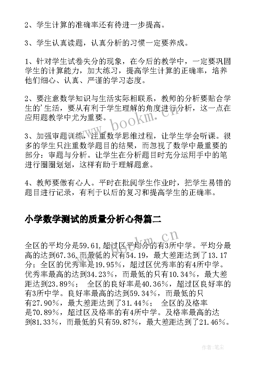 最新小学数学测试的质量分析心得 小学三年级数学期中质量分析数学工作总结(精选14篇)