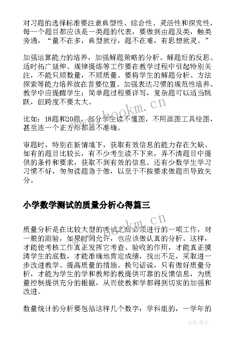 最新小学数学测试的质量分析心得 小学三年级数学期中质量分析数学工作总结(精选14篇)