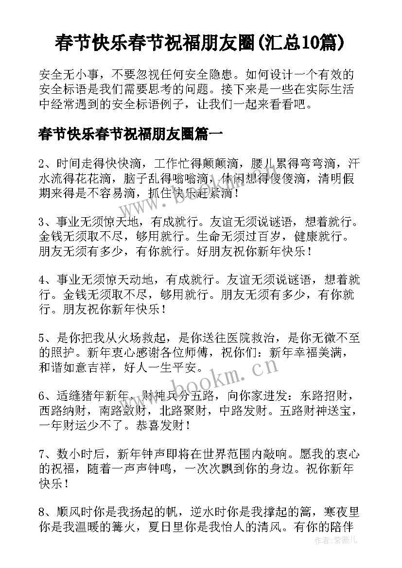 春节快乐春节祝福朋友圈(汇总10篇)