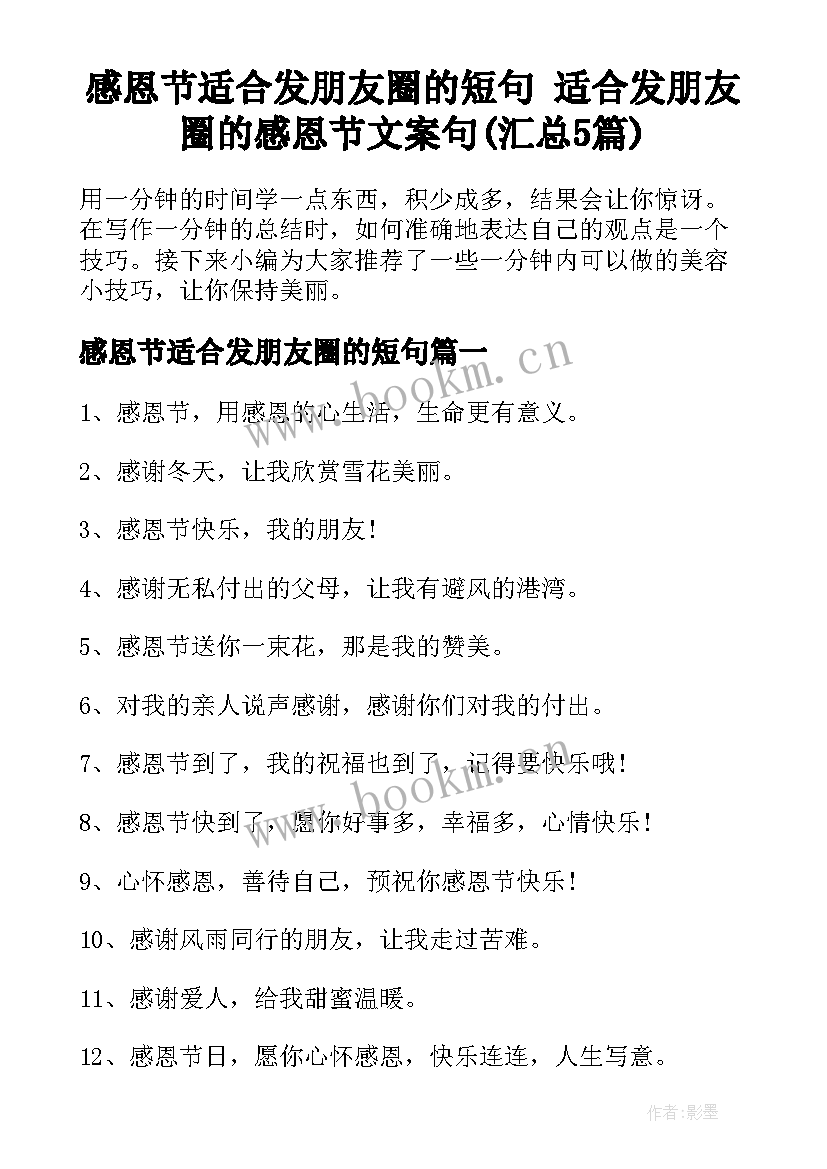 感恩节适合发朋友圈的短句 适合发朋友圈的感恩节文案句(汇总5篇)