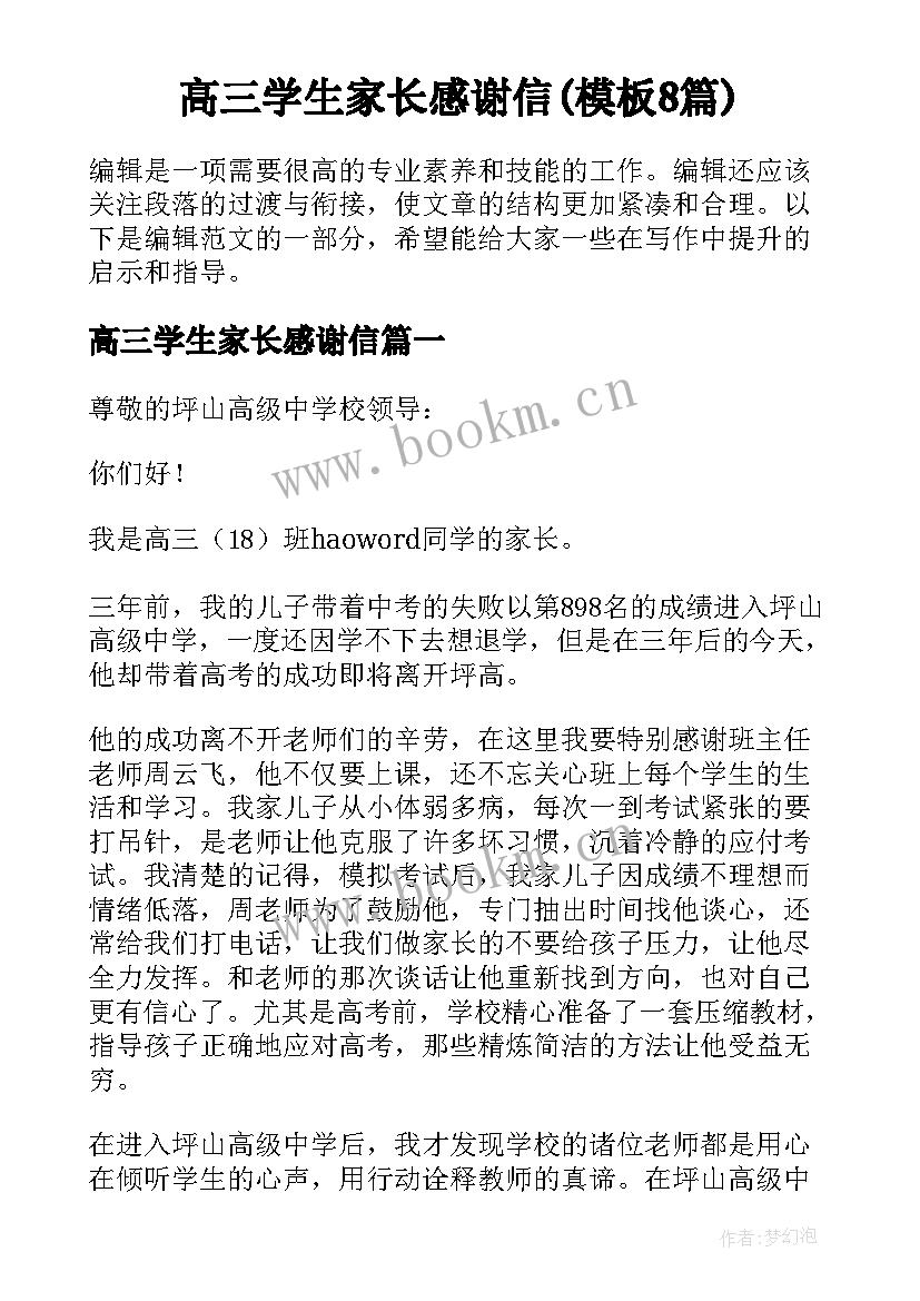 高三学生家长感谢信(模板8篇)