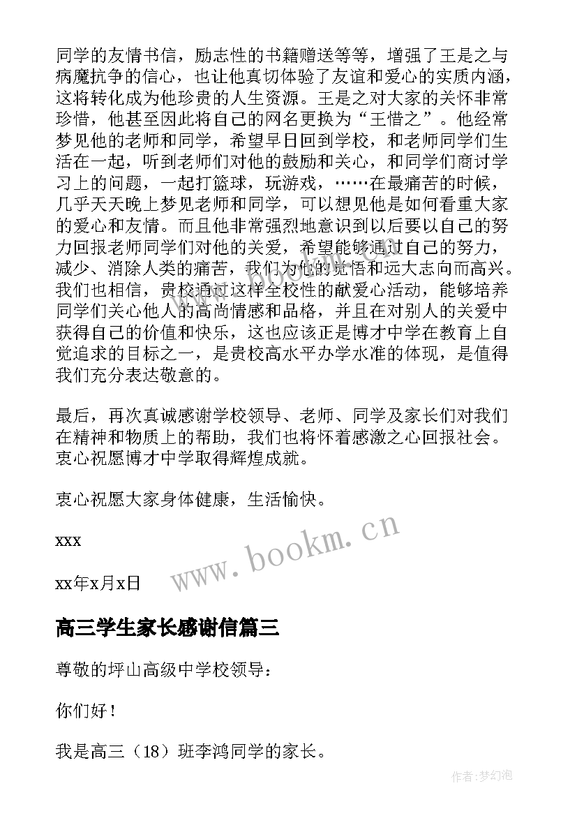 高三学生家长感谢信(模板8篇)