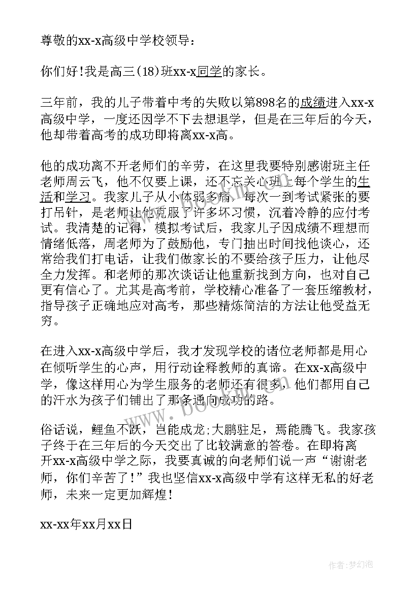 高三学生家长感谢信(模板8篇)