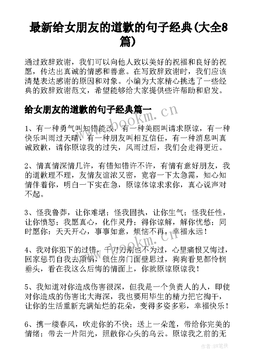 最新给女朋友的道歉的句子经典(大全8篇)