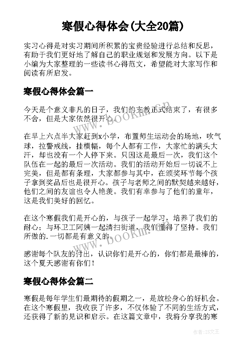 寒假心得体会(大全20篇)