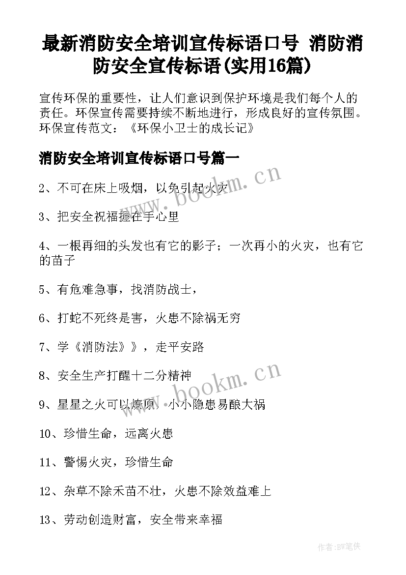 最新消防安全培训宣传标语口号 消防消防安全宣传标语(实用16篇)