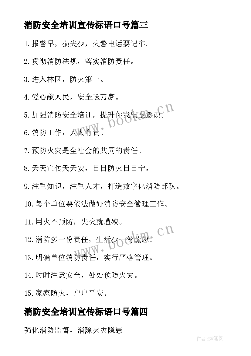 最新消防安全培训宣传标语口号 消防消防安全宣传标语(实用16篇)