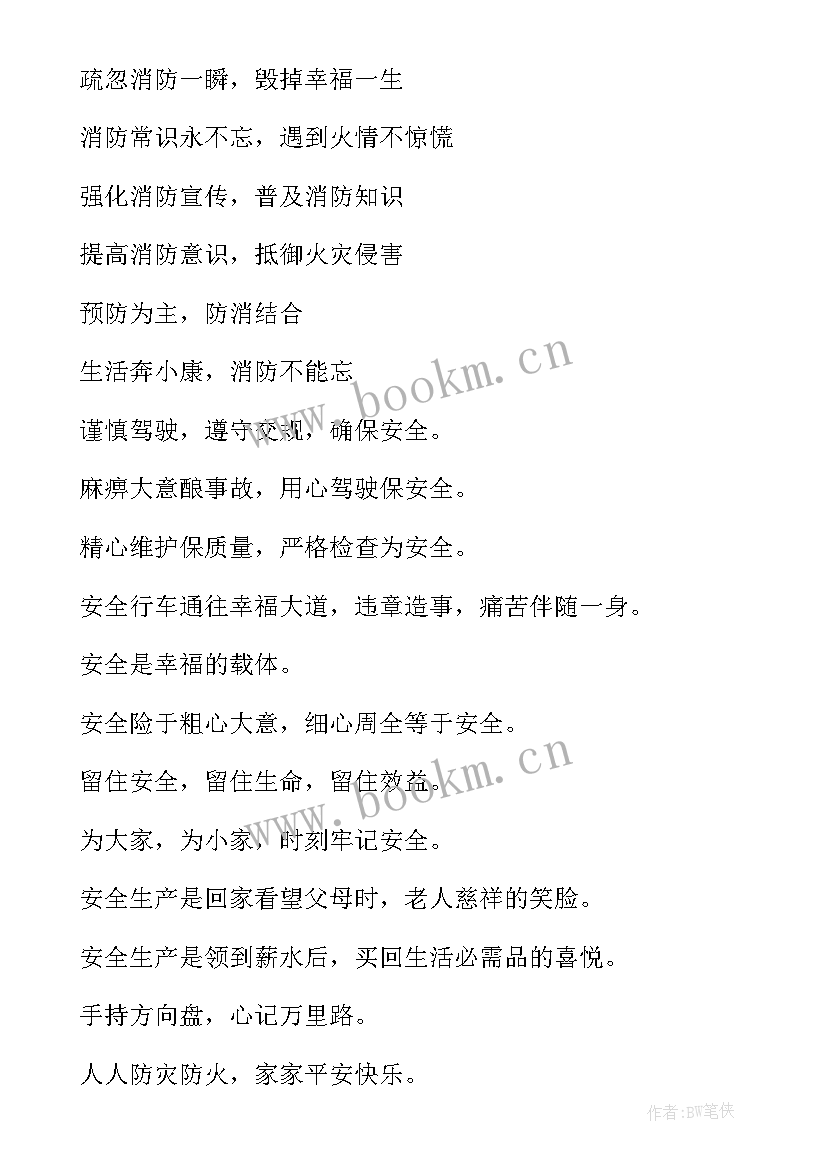 最新消防安全培训宣传标语口号 消防消防安全宣传标语(实用16篇)