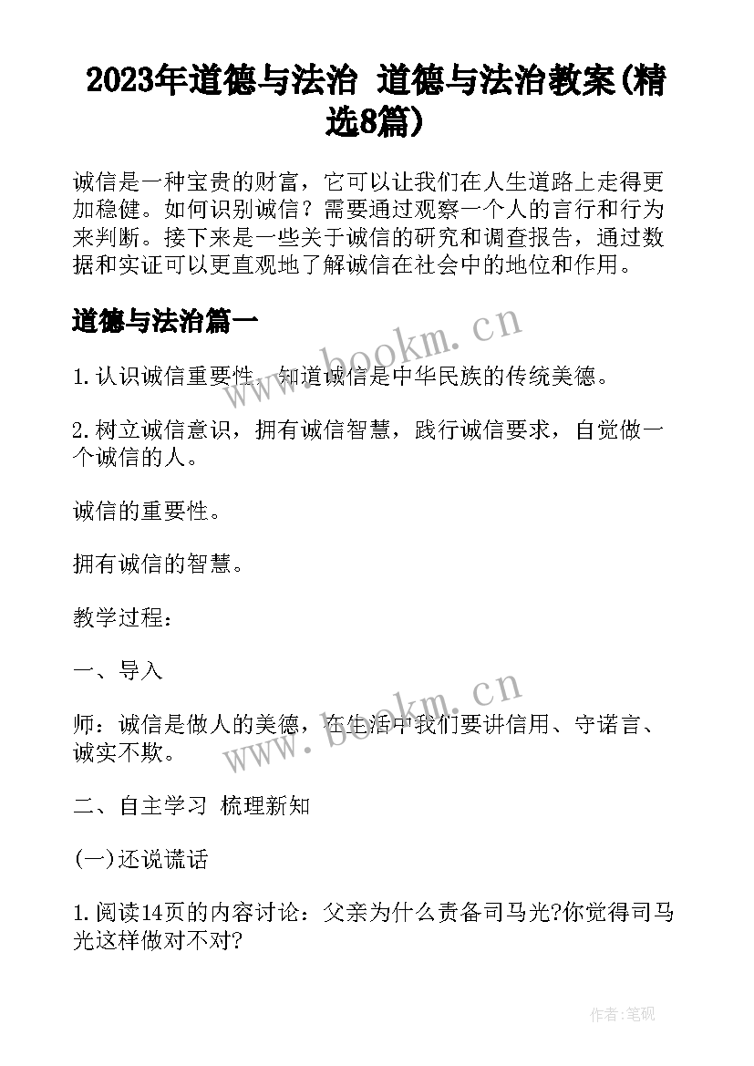 2023年道德与法治 道德与法治教案(精选8篇)