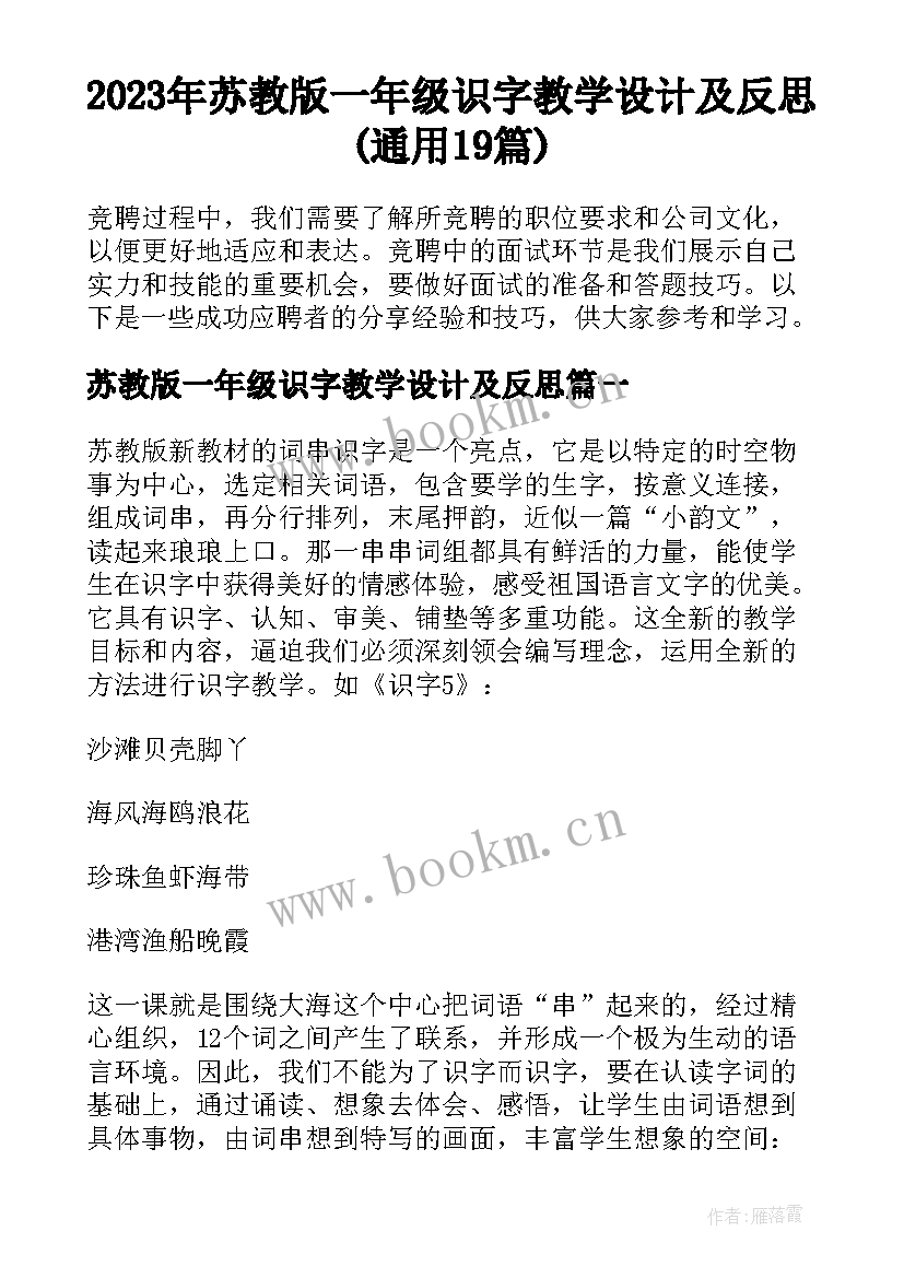 2023年苏教版一年级识字教学设计及反思(通用19篇)