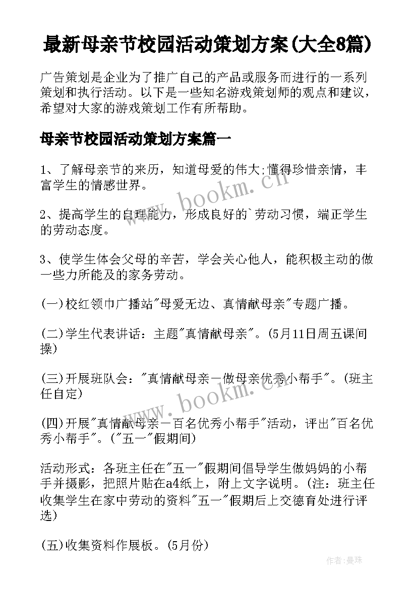 最新母亲节校园活动策划方案(大全8篇)