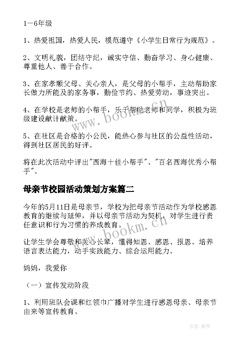 最新母亲节校园活动策划方案(大全8篇)