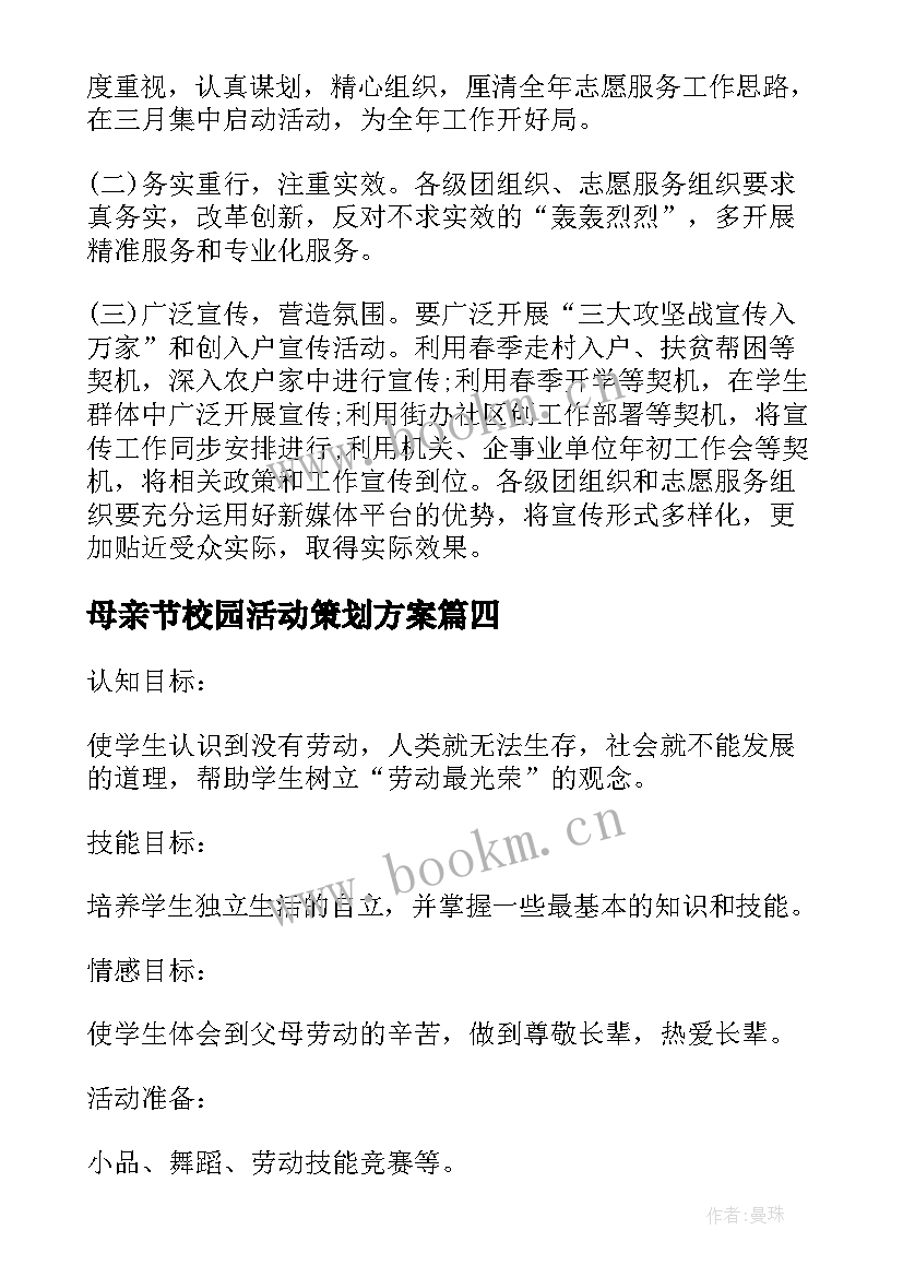 最新母亲节校园活动策划方案(大全8篇)