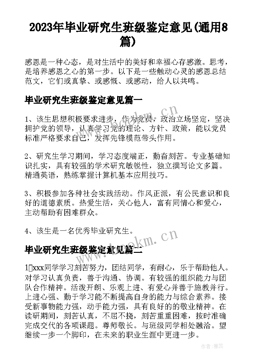 2023年毕业研究生班级鉴定意见(通用8篇)