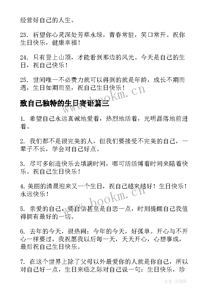 最新致自己独特的生日寄语 给自己的生日祝福语独特(通用8篇)