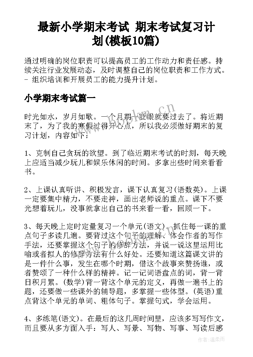 最新小学期末考试 期末考试复习计划(模板10篇)