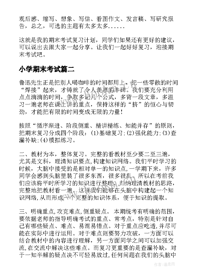 最新小学期末考试 期末考试复习计划(模板10篇)