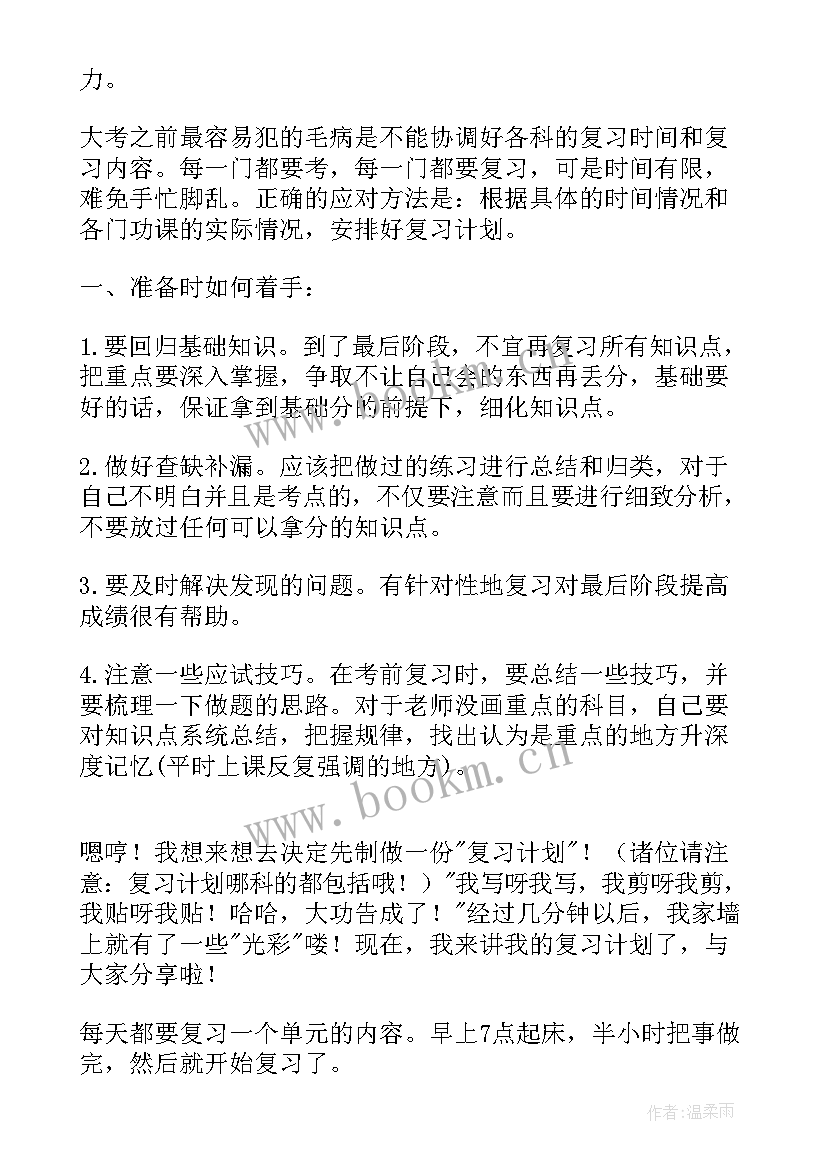 最新小学期末考试 期末考试复习计划(模板10篇)