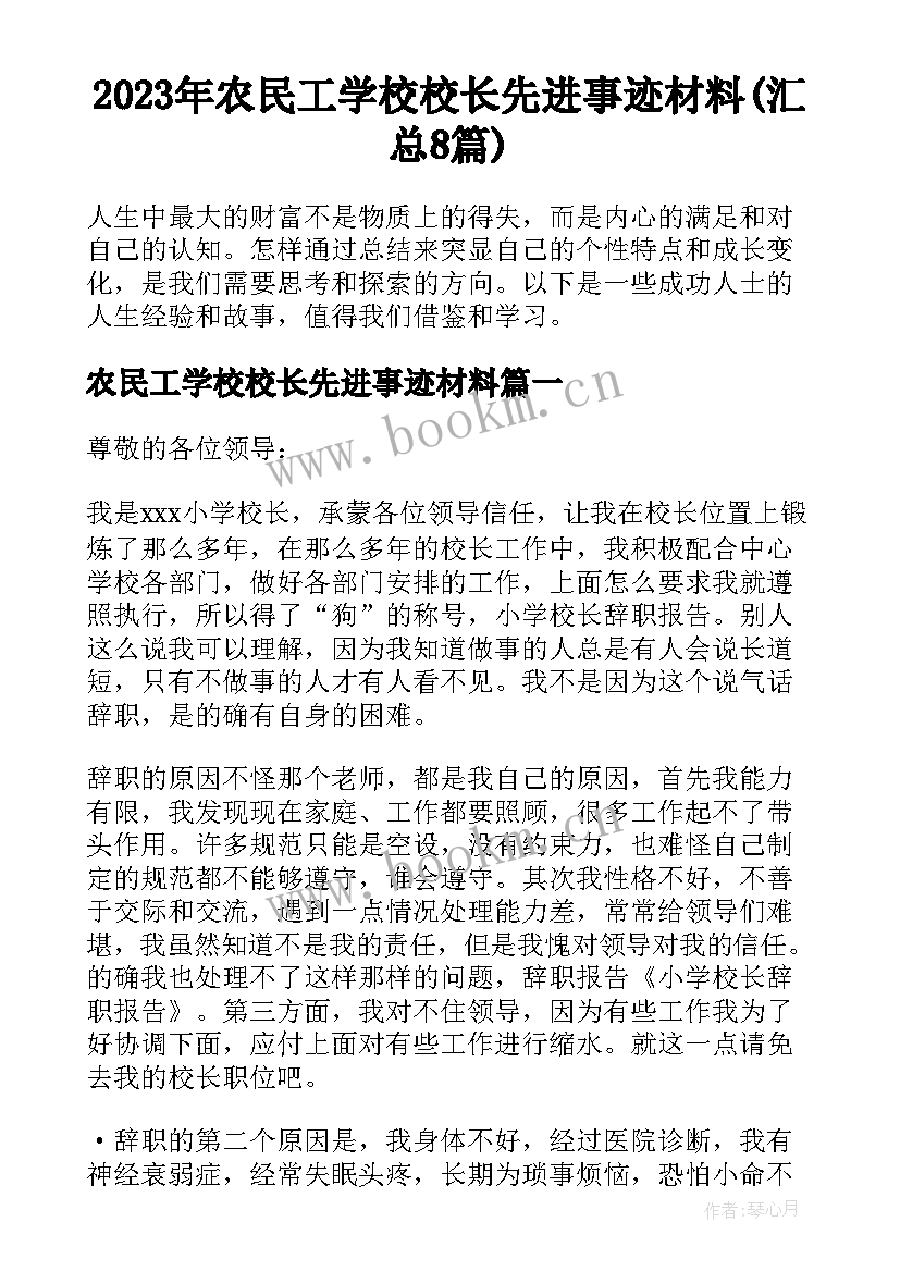 2023年农民工学校校长先进事迹材料(汇总8篇)