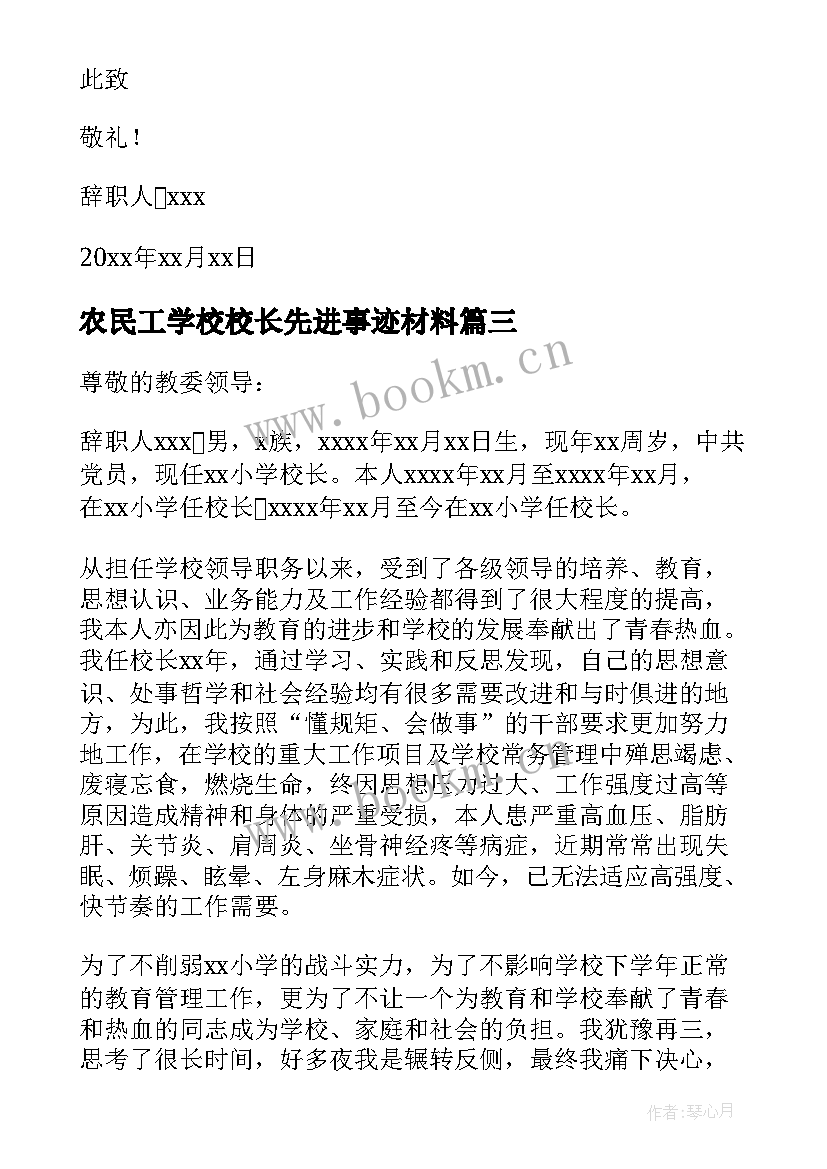 2023年农民工学校校长先进事迹材料(汇总8篇)