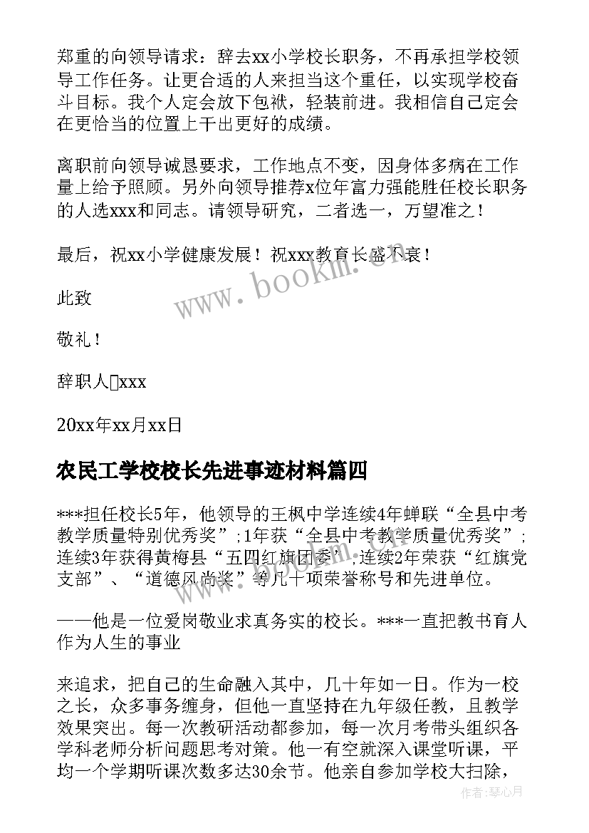 2023年农民工学校校长先进事迹材料(汇总8篇)