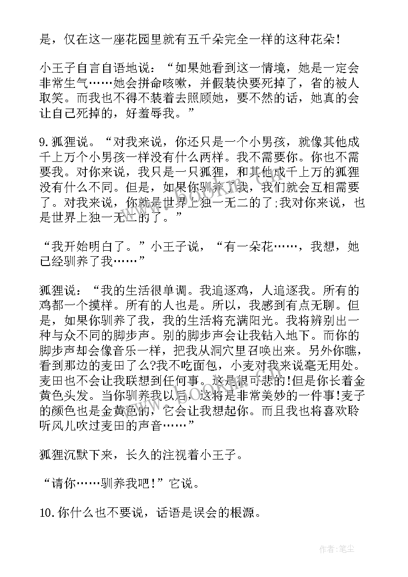 最新小王子摘抄好词好句好段读后感(模板17篇)